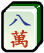 Mahjong character 8 icon